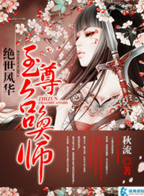 绝世风华:至尊召唤师