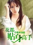 花都贴身高手林轻柔