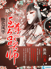 绝色风华至尊召唤师