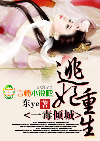 逃妃难逑
