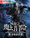 网游之魔幻世界