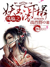 凤临之妖王滚下榻 小说百度云