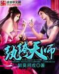 纨绔天师 醉莫邪戎