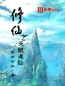 修仙之天眼通仙免费阅读