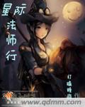 星际法师行有声小说