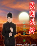 民国武神系统