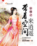 穿越之带着空间来逍遥的小说
