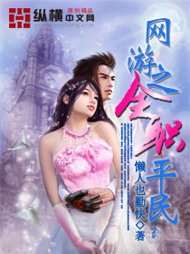 网游之全职天下 小说