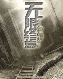 无限终焉小说