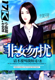 非娶勿扰