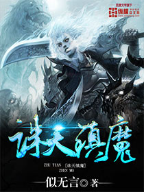 诛天魔心