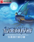 位面穿梭的小说哪一些都好看
