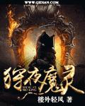 狩魔领主百科