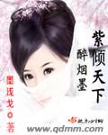 紫倾墨尘染的小说