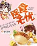 医食无忧[穿越