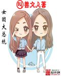 女团大总统下载百度网盘
