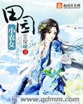 田园小农女带着空间种种田