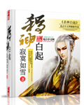 杀神白起纹身图案大全