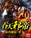 吞天邪帝完整版