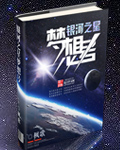 银河之星在哪里