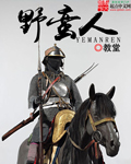 野蛮人在线电影完整版