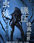 虫族碾压修真世界 下载