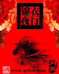 锦衣夜行全文免费阅读