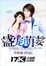 盛宠萌妻卓姑娘小说