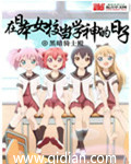 在日本当学神的日子未删减版第721章