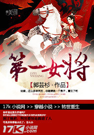 第一女将军小说结局
