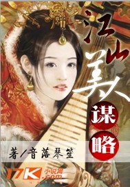 江山美人谋略小说