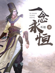 一念永恒第三季樱花动漫