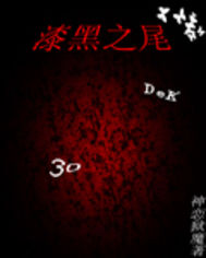 漆黑之尾好看吗