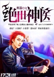 绝世神医短剧免费观看全集