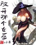 放开那个女巫小说