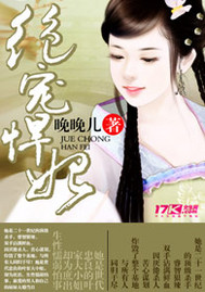 绝宠悍妃txt