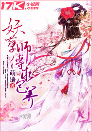 妖孽师傅往哪逃