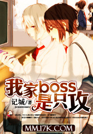 我家boss是只攻晋江