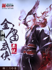 最强金庸系统