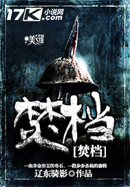焚档有声小说
