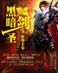 黑暗剑圣TXT下载