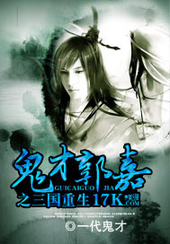 《三国鬼才郭嘉》