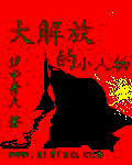 大解放的小人物故事