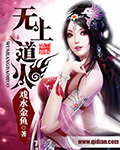 无上道火女主