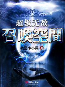 超级无敌召唤空间下载