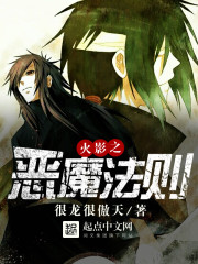 火影之恶魔法则 最新章节 无弹窗