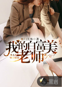 我的白富美老师 作者:雁门关外