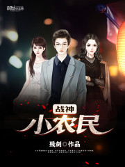 战神小农民 小说