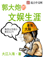 郭大炮的文娱生涯TXT下载