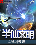 半仙文明TXT下载奇书网